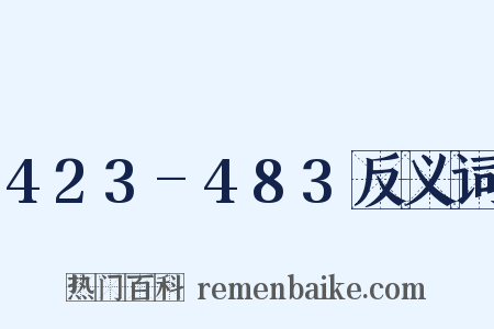 423-483反义词是什么意思的图片